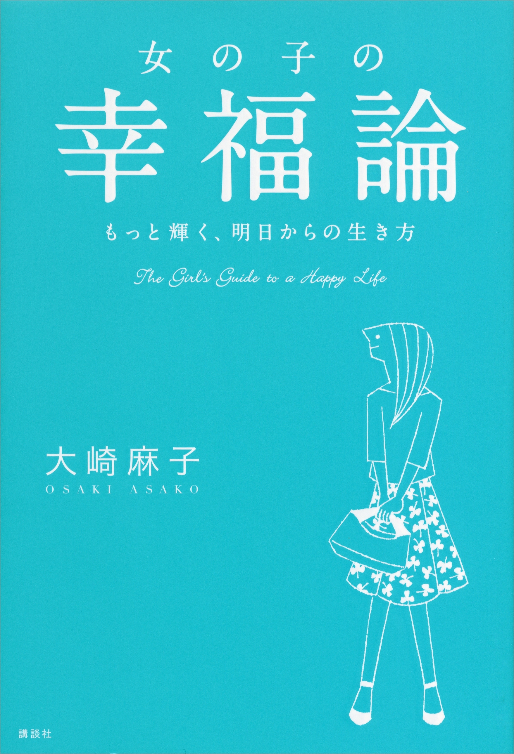 女の子の幸福論　もっと輝く、明日からの生き方