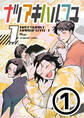 【期間限定 無料お試し版】ナツアキハルフユ【分冊版】 1①