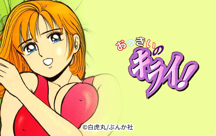 38話無料]おっきいのキライ！(全60話)|白虎丸|無料連載|人気漫画を無料で試し読み・全巻お得に読むならAmebaマンガ