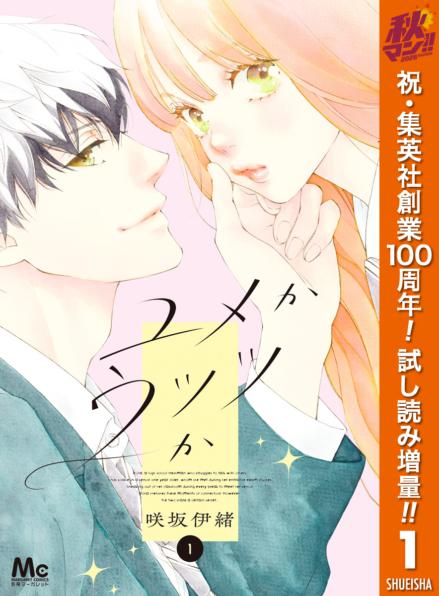 ユメかウツツか【期間限定試し読み増量】 1
