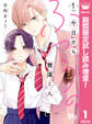 今日からふつうの舞園くん【期間限定試し読み増量】 1