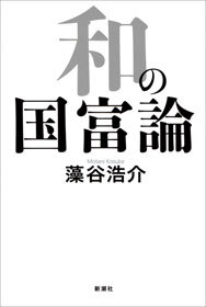 和の国富論