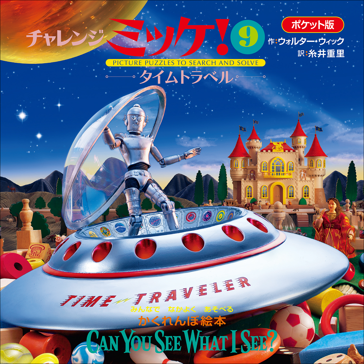 ポケット版チャレンジミッケ！