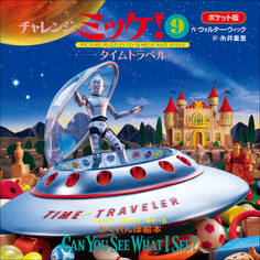 ポケット版チャレンジミッケ!