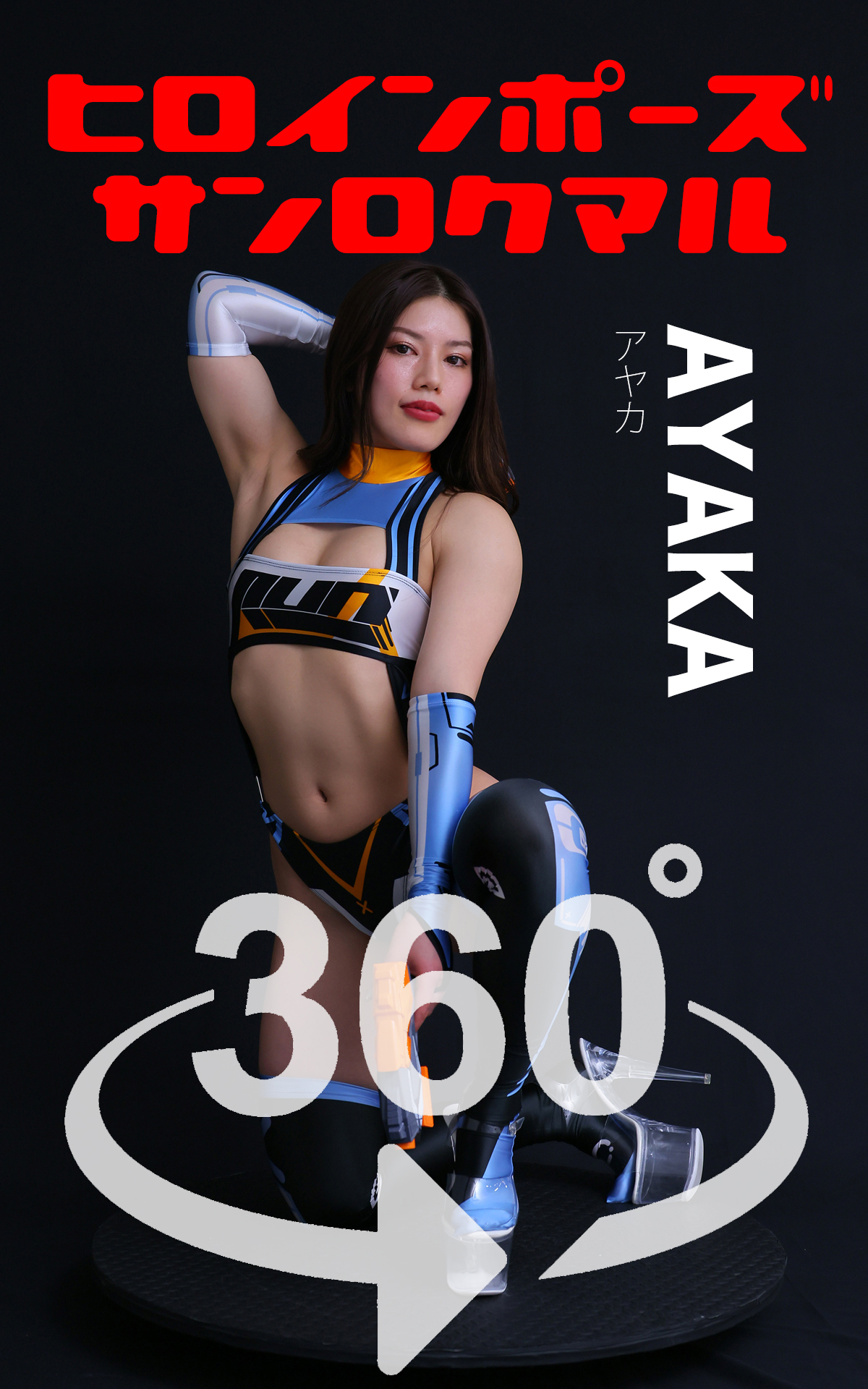 ヒロインポーズ360°AYAKA