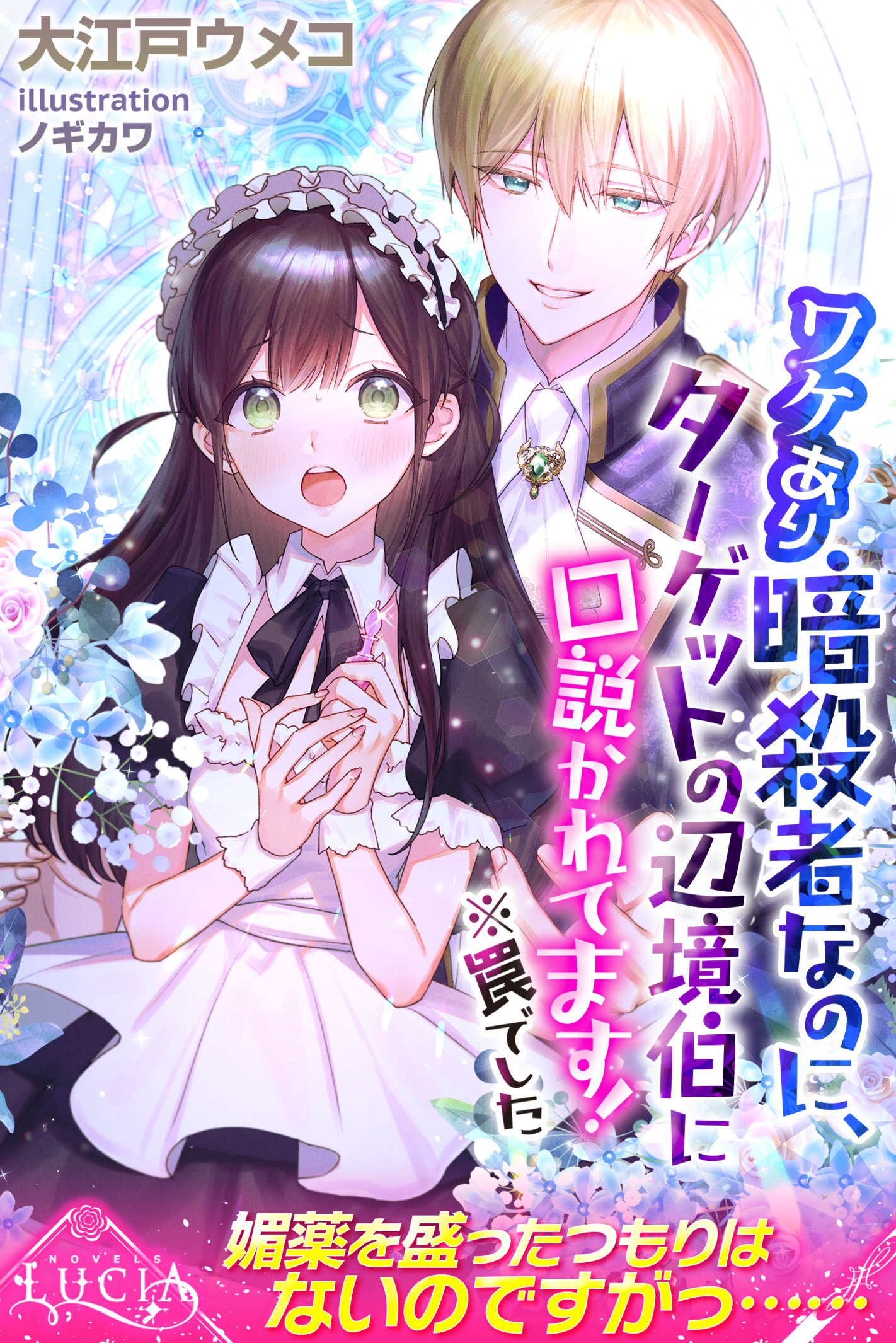 ワケあり暗殺者なのに、ターゲットの辺境伯に口説かれてます！　※罠でした
