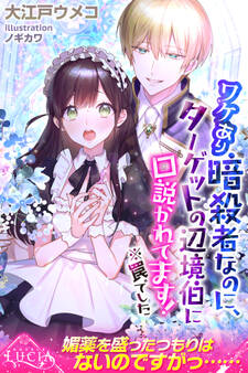 ワケあり暗殺者なのに、ターゲットの辺境伯に口説かれてます! ※罠でした
