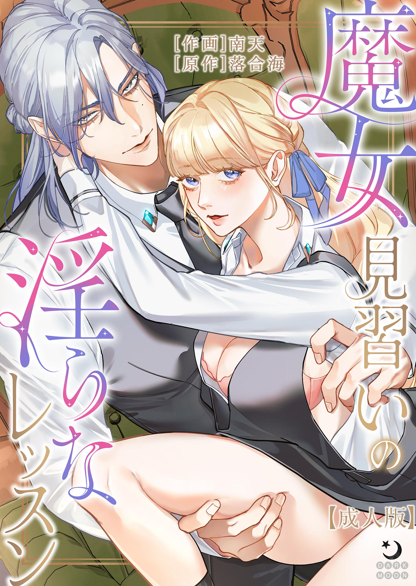 魔女見習いの淫らなレッスン【成年版】