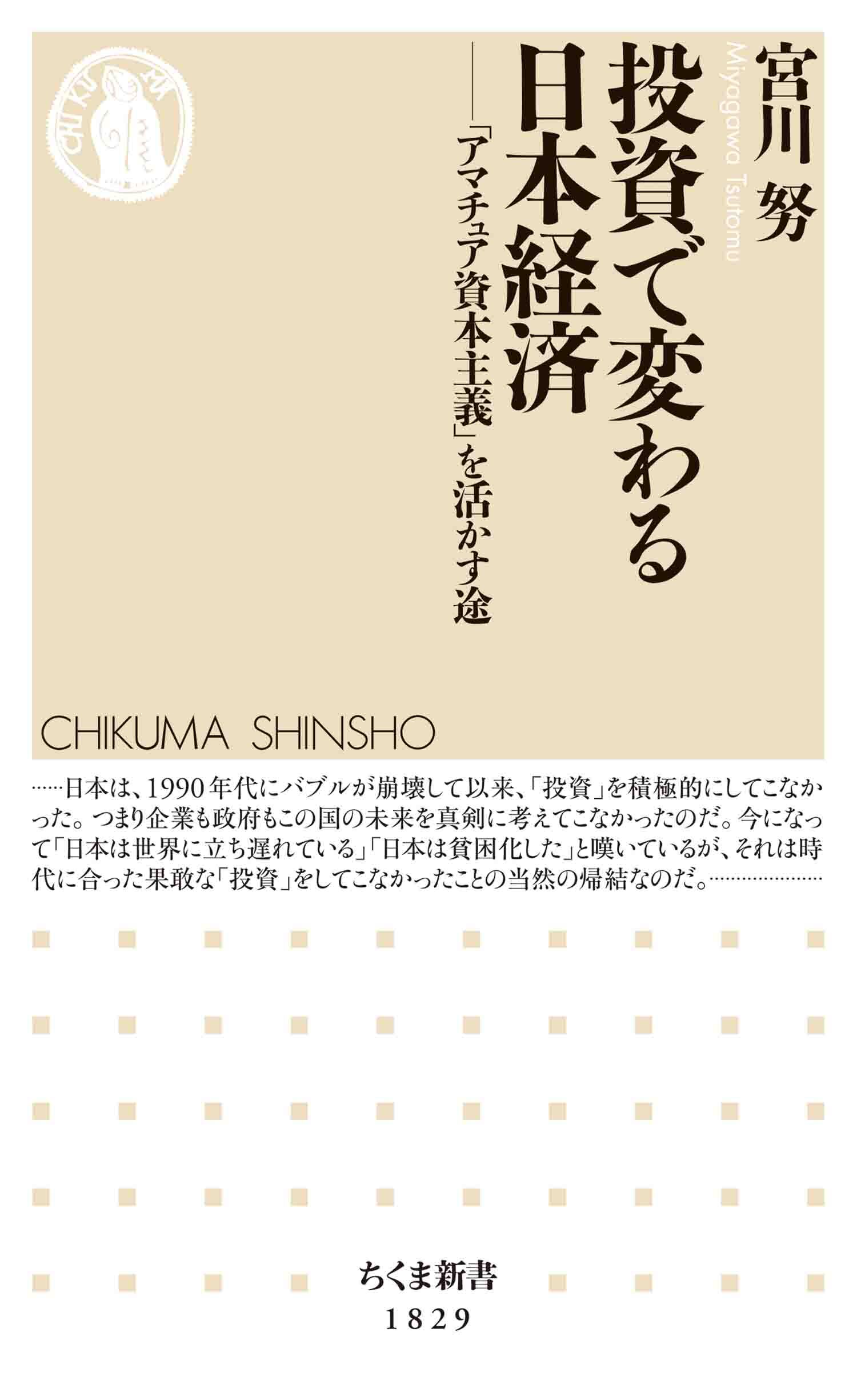 投資で変わる日本経済　――「アマチュア資本主義」を活かす途