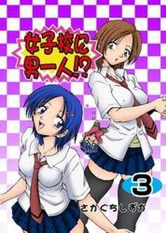 女子校に男一人!?(3)