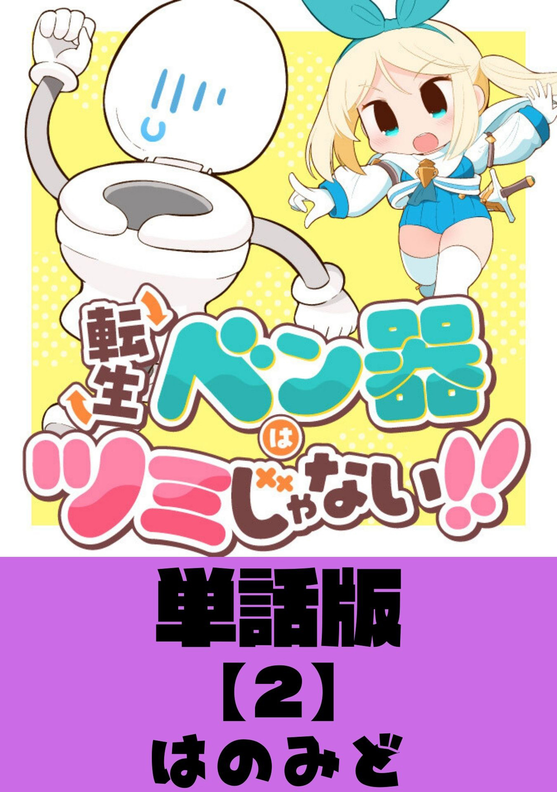 【期間限定　無料お試し版　閲覧期限2026年9月10日】転生ベン器はツミじゃない！！【単話版】（２）