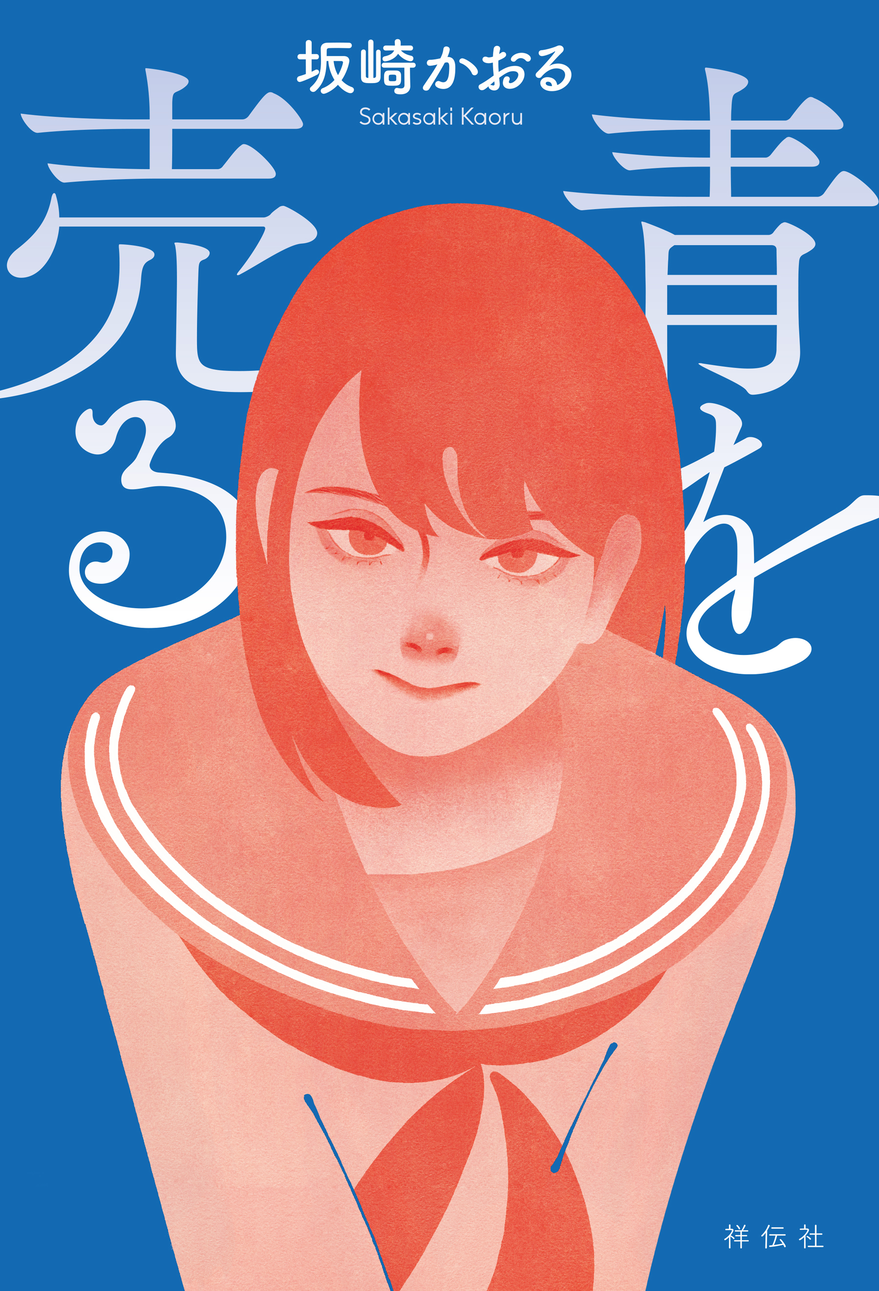 青を売る
