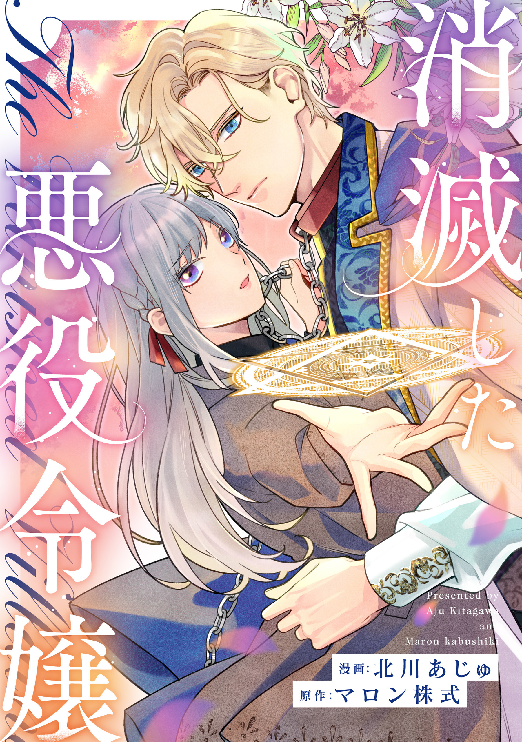 【期間限定　無料お試し版】消滅した悪役令嬢（分冊版）第３話