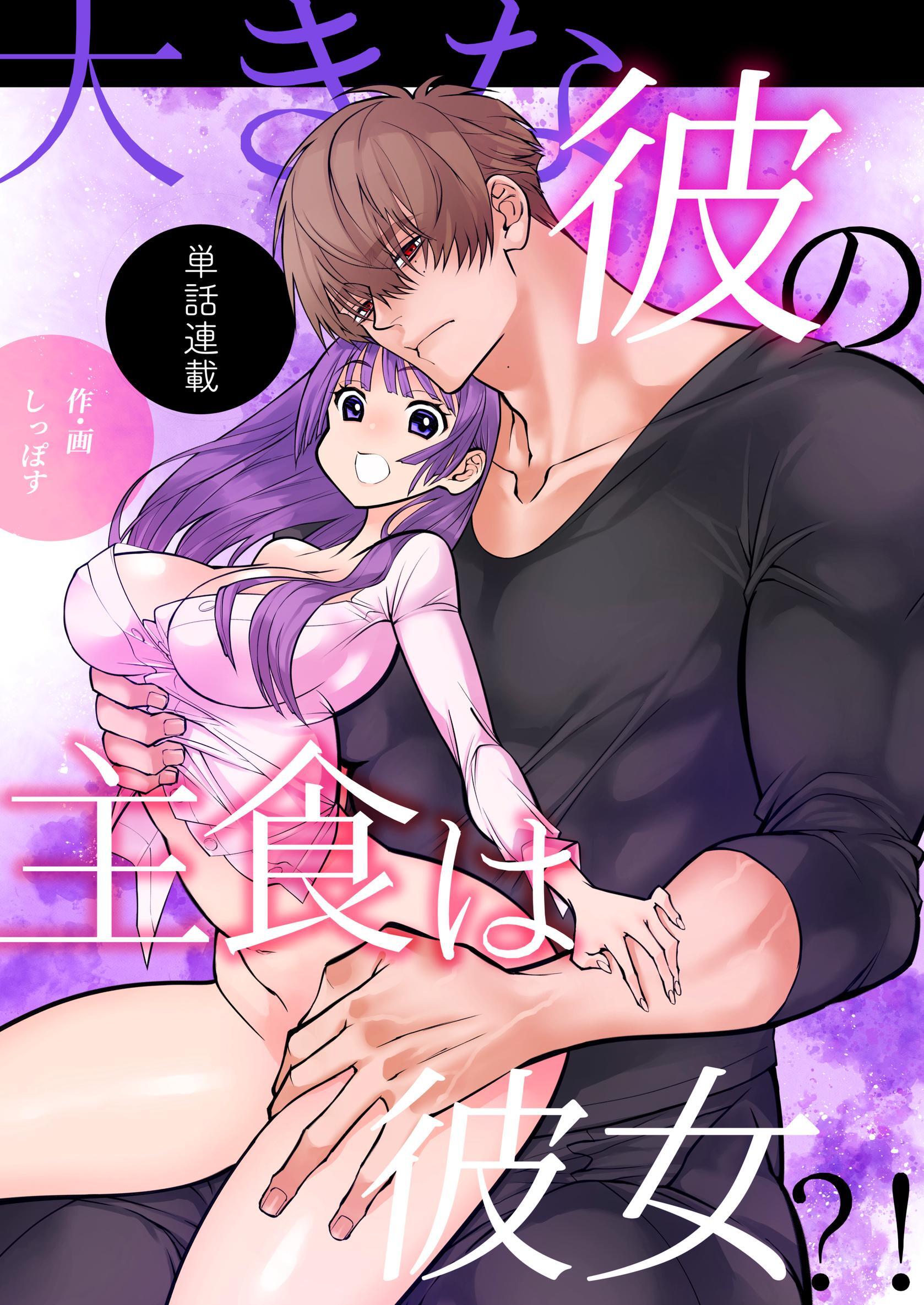 大きな彼の主食は彼女？！