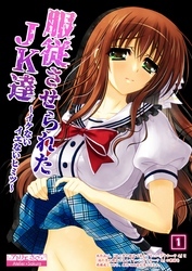 服従させられたJK達～イケないイエないヒミツ～（1）