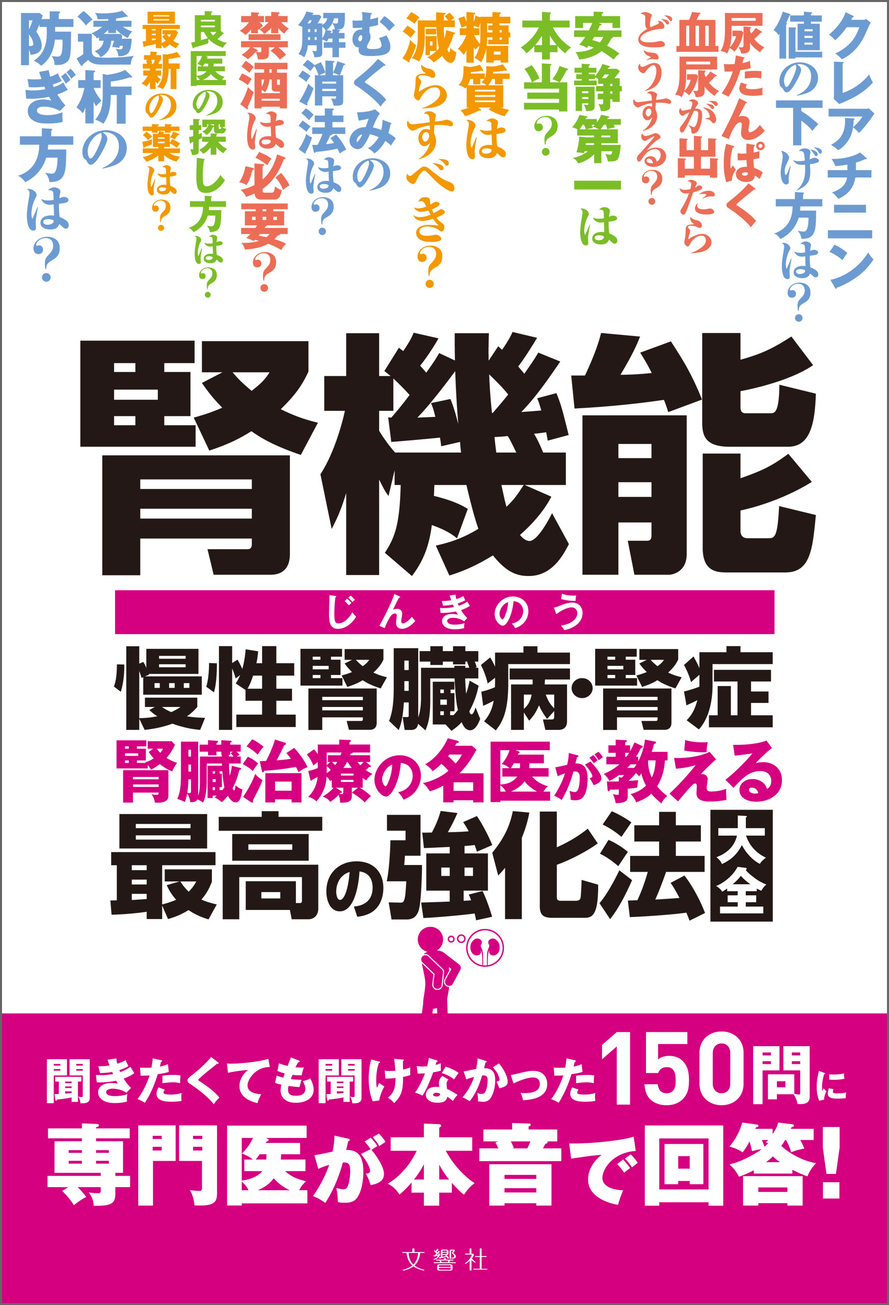 腎機能 慢性腎臓病・腎症 腎臓治療の名医が教える最高の強化法大全　聞きたくても聞けなかった150問に専門医が本音で回答！