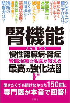 腎機能 慢性腎臓病・腎症 腎臓治療の名医が教える最高の強化法大全 聞きたくても聞けなかった150問に専門医が本音で回答!