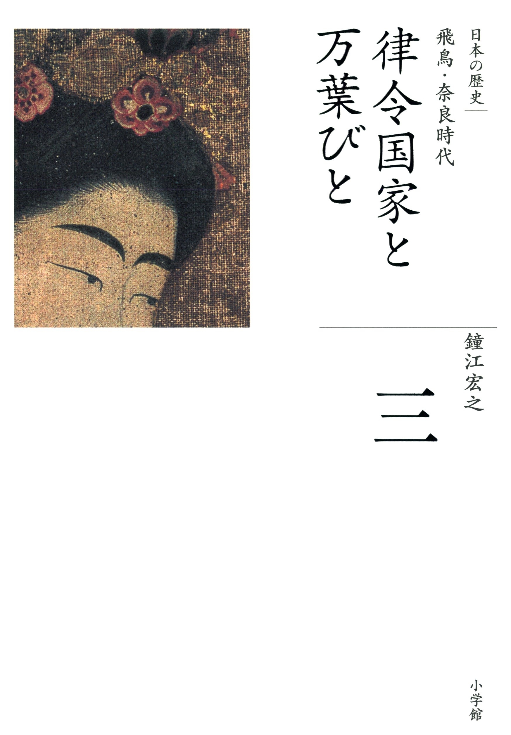 全集　日本の歴史　第3巻　律令国家と万葉びと