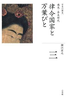 全集 日本の歴史 第3巻 律令国家と万葉びと