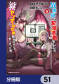 異世界で配信活動をしたら大量のヤンデレ信者を生み出してしまった件【分冊版】 51
