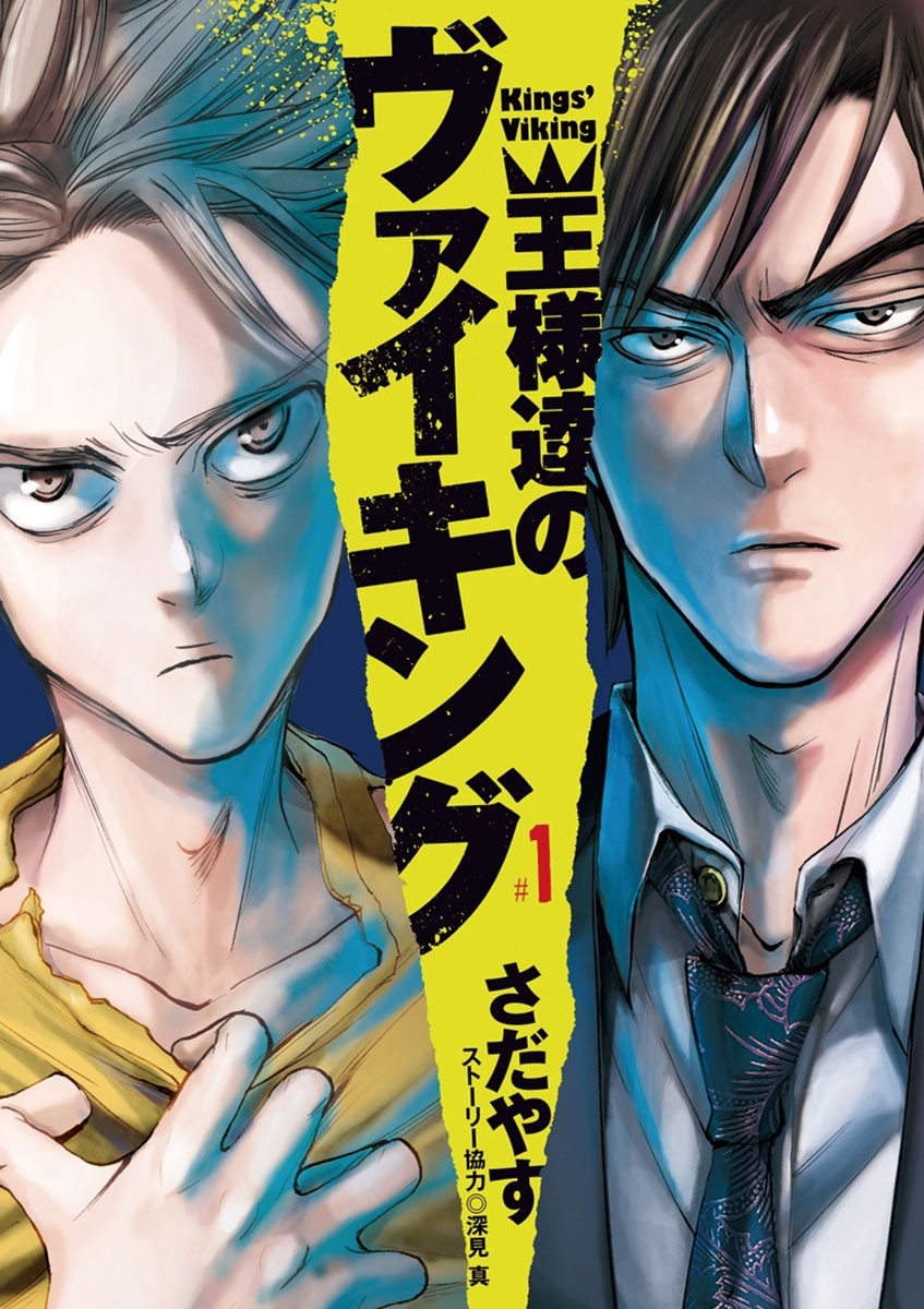 【期間限定　無料お試し版　閲覧期限2026年5月11日】王様達のヴァイキング　1