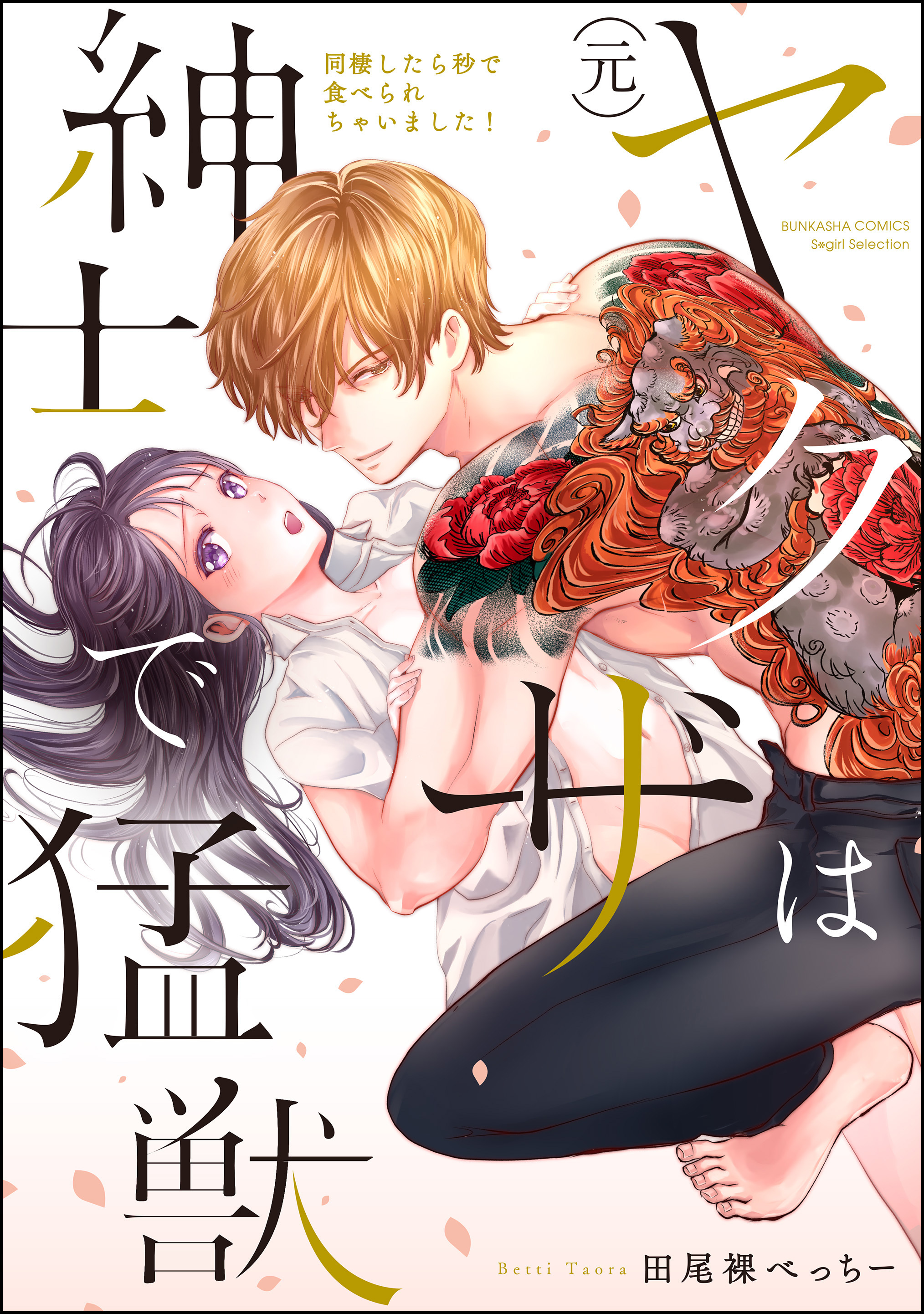 (元)ヤクザは紳士で猛獣 同棲したら秒で食べられちゃいました！【かきおろし漫画付】　（1）