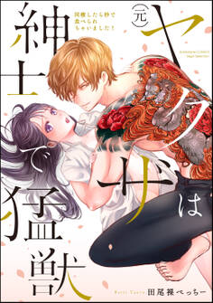 (元)ヤクザは紳士で猛獣 同棲したら秒で食べられちゃいました!【かきおろし漫画付】 (1)