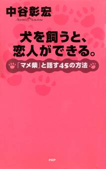 犬を飼うと、恋人ができる。