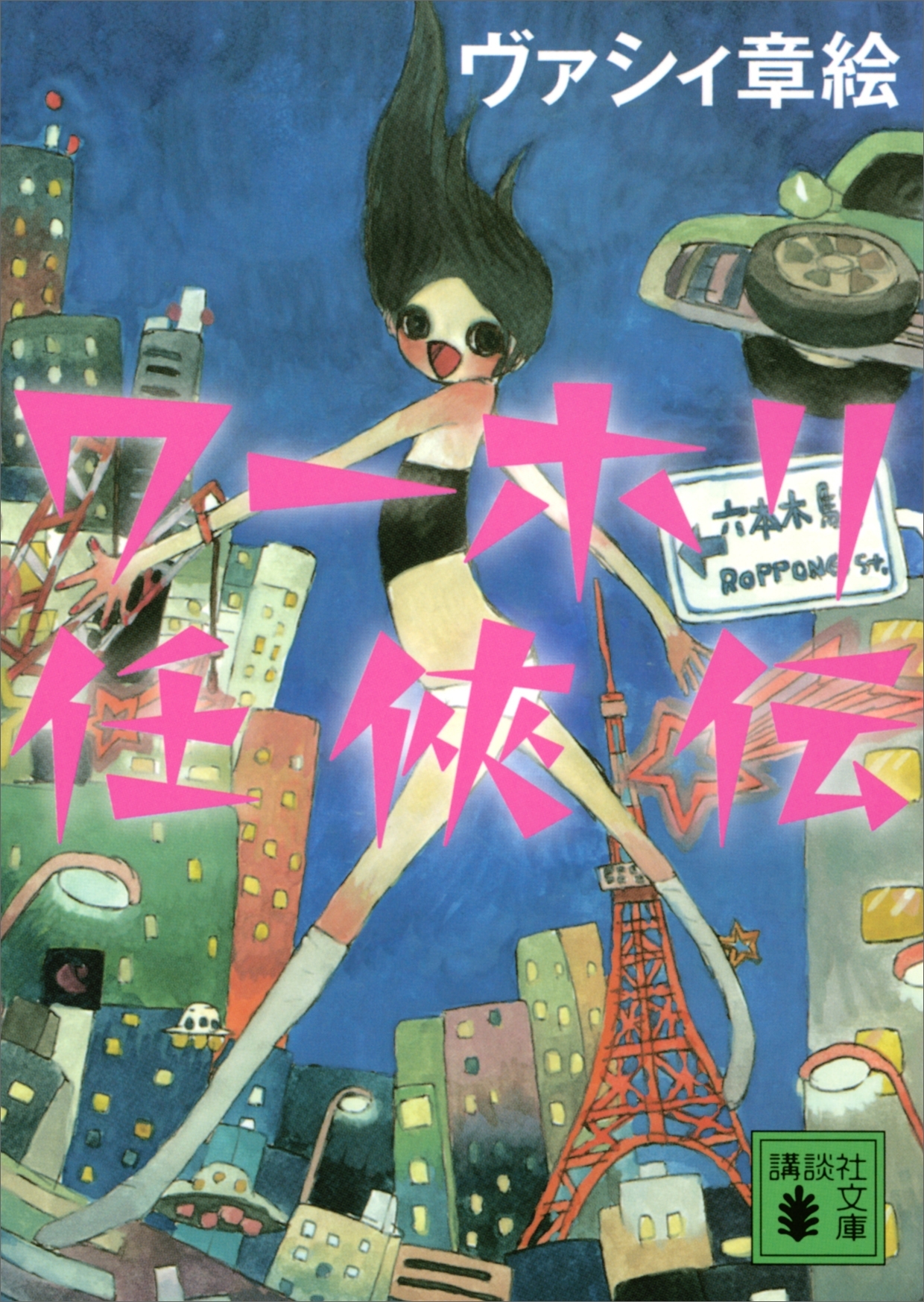 ワーホリ任侠伝