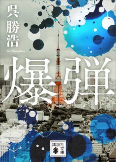 爆弾【電子限定特典付き】