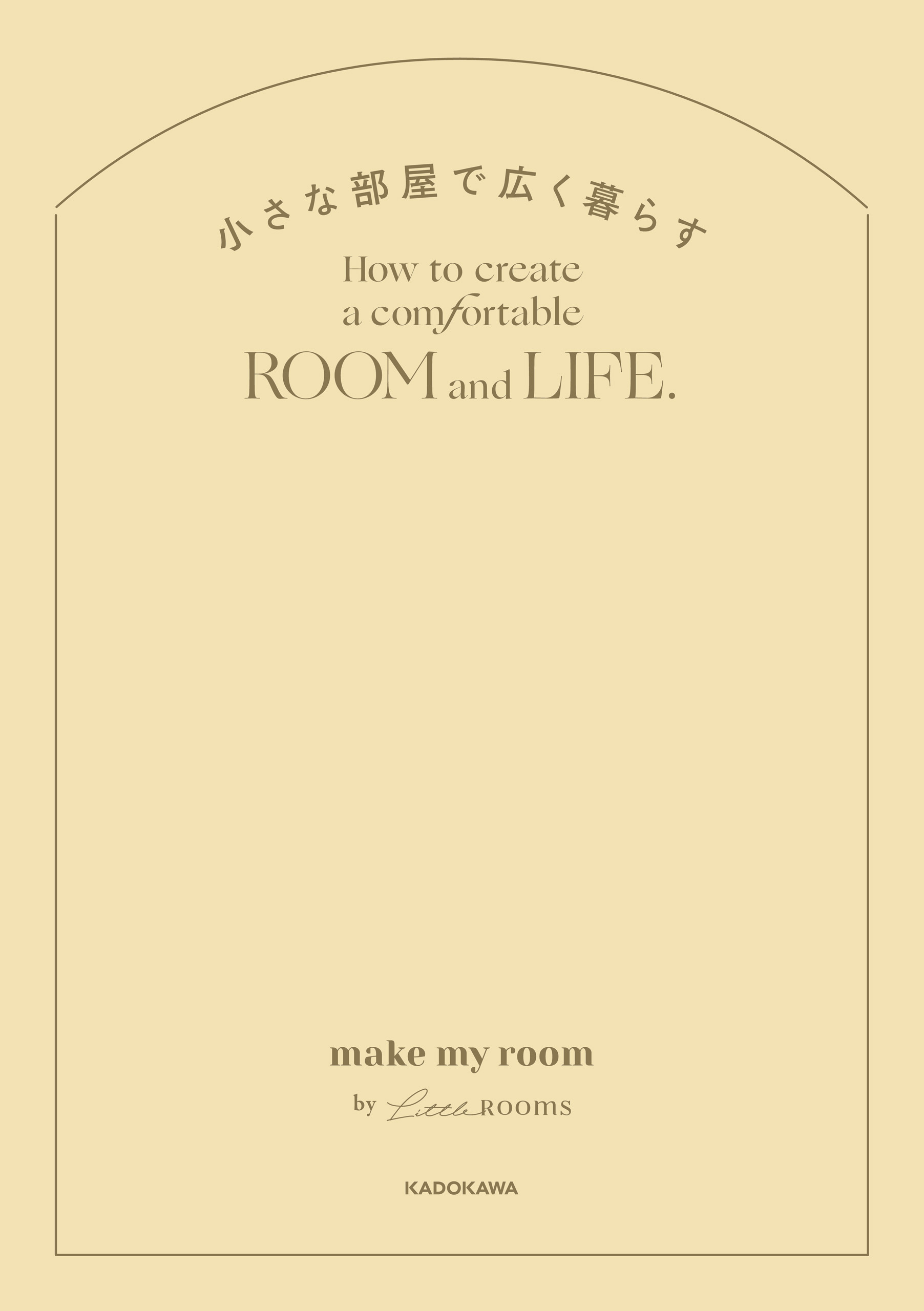 小さな部屋で広く暮らす