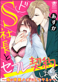 ドS社長とセフレ契約しました~俺の専属メイドにしてやるッ~