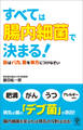 すべては「腸内細菌」で決まる!