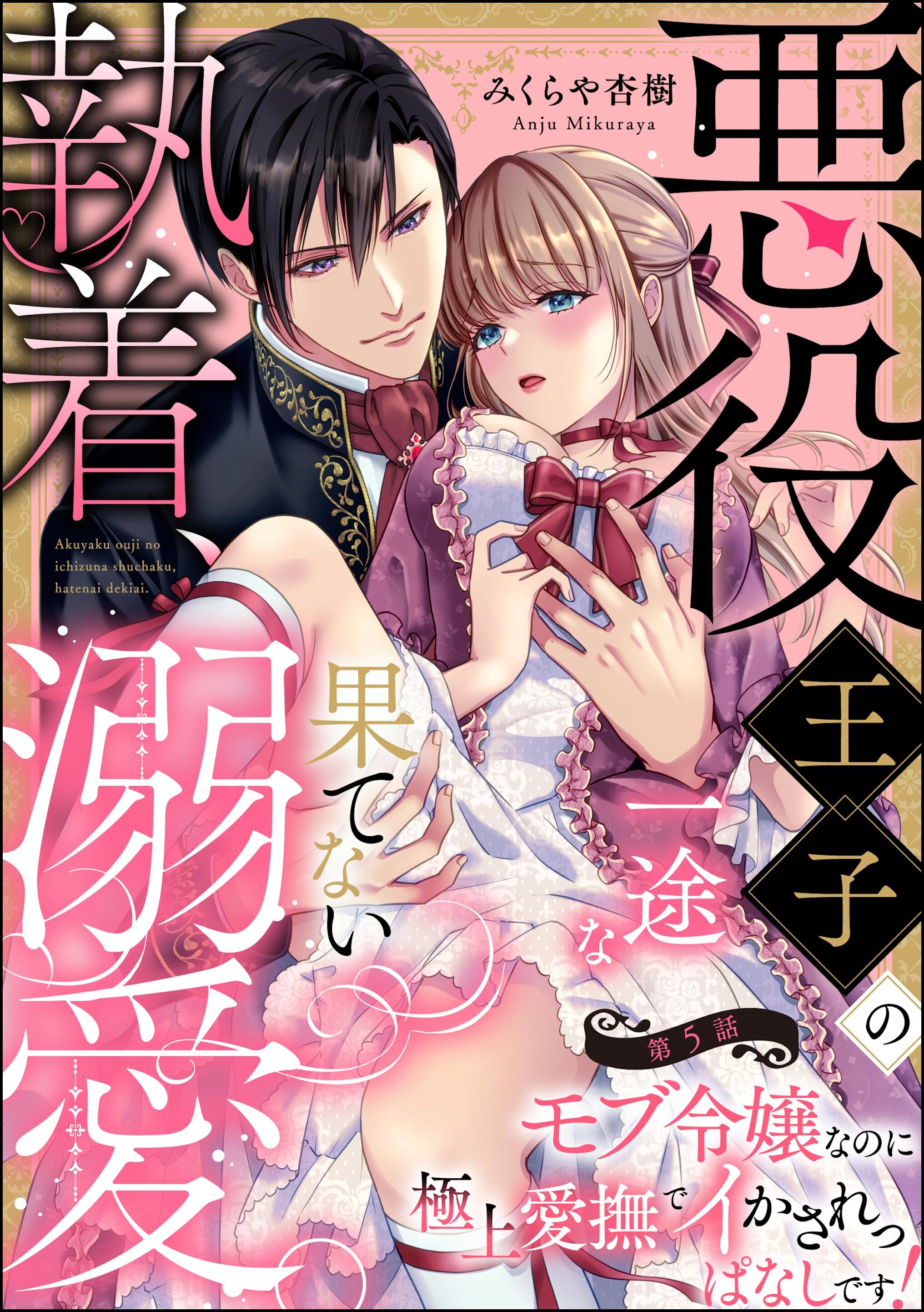 みくらや杏樹の作品一覧・作者情報|人気漫画を無料で試し読み・全巻お