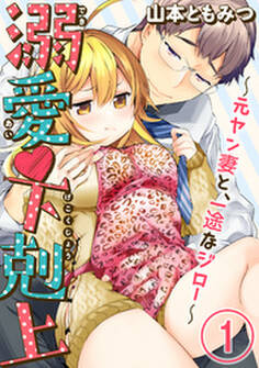 溺愛・下剋上~元ヤン妻と、一途なジロー~(分冊版) 【第1話】