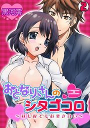 おとなりさんのシタゴコロ～昼も夜でもお突き合い～