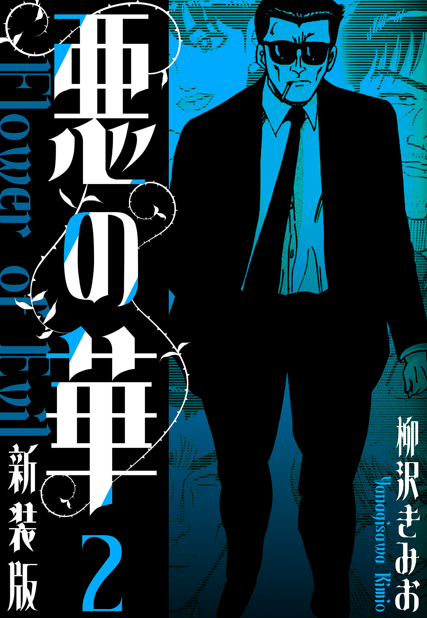 悪の華　新装版　2