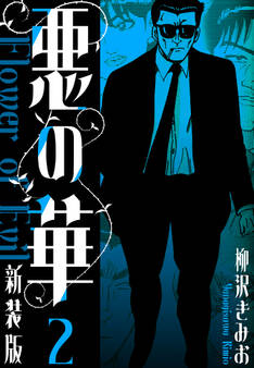 悪の華 新装版 2