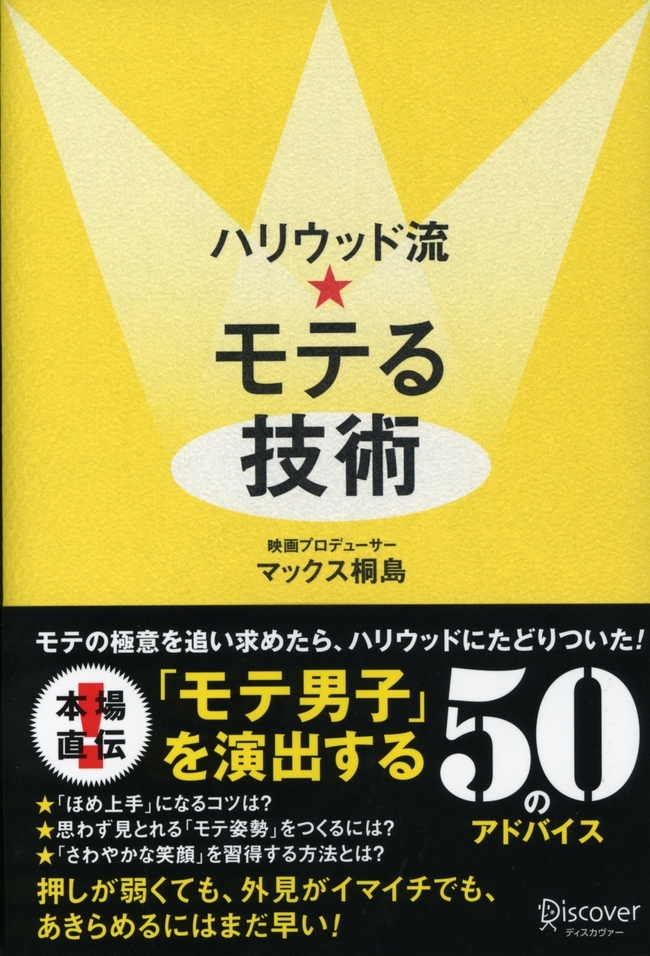 ハリウッド流☆モテる技術