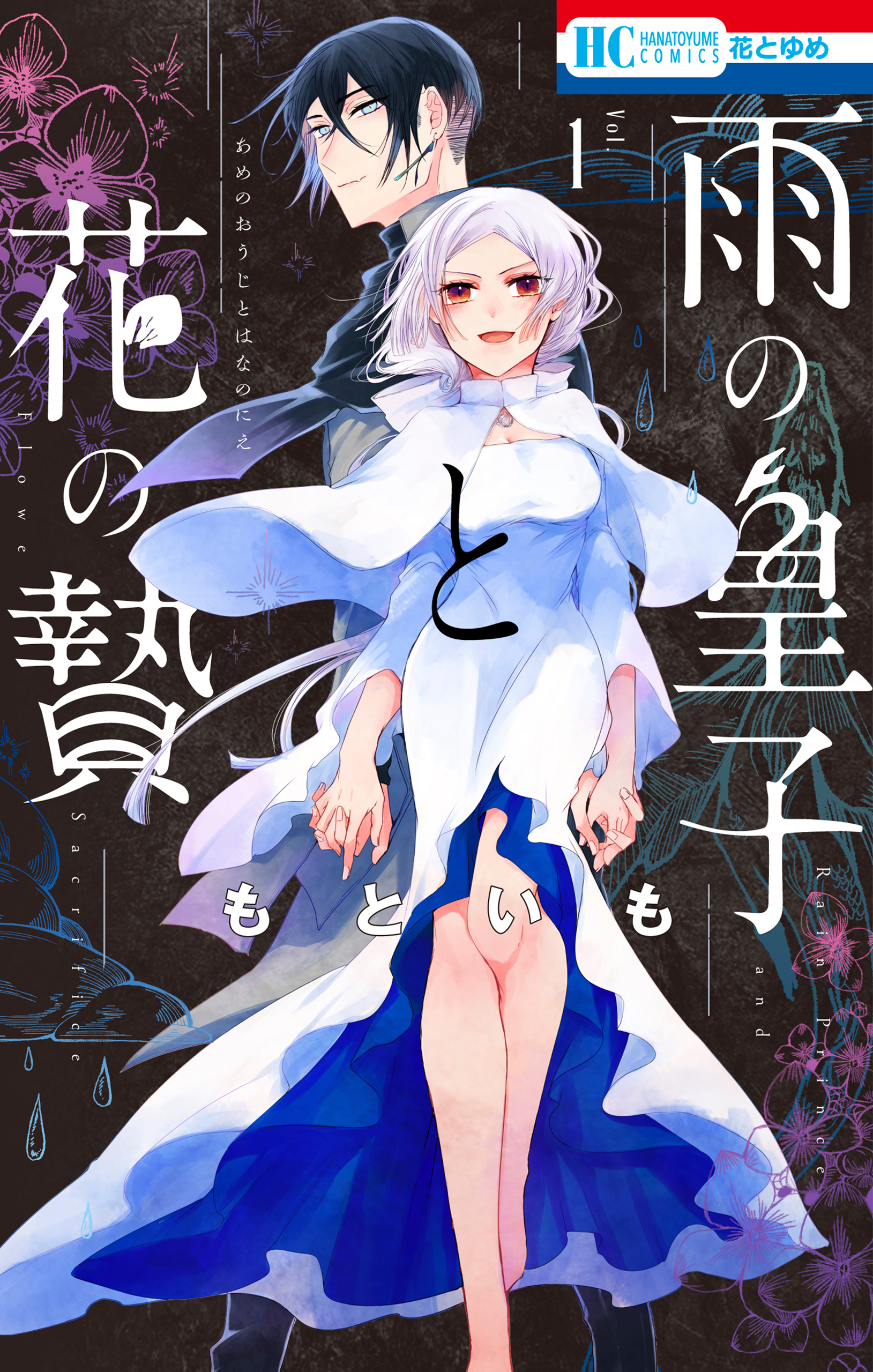 【期間限定　無料お試し版　閲覧期限2026年9月2日】雨の皇子と花の贄（１）【電子限定おまけ付き】