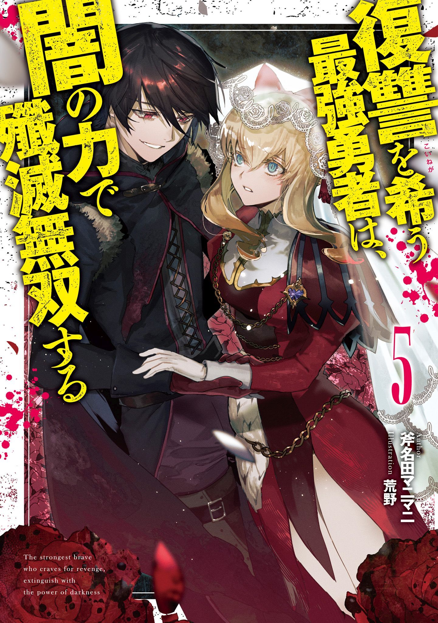 復讐を希う最強勇者は、闇の力で殲滅無双する