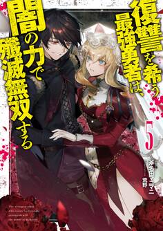 復讐を希う最強勇者は、闇の力で殲滅無双する