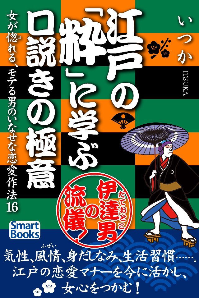 江戸の｢粋｣に学ぶ口説きの極意 女が惚れる、モテる男のいなせな恋愛作法16