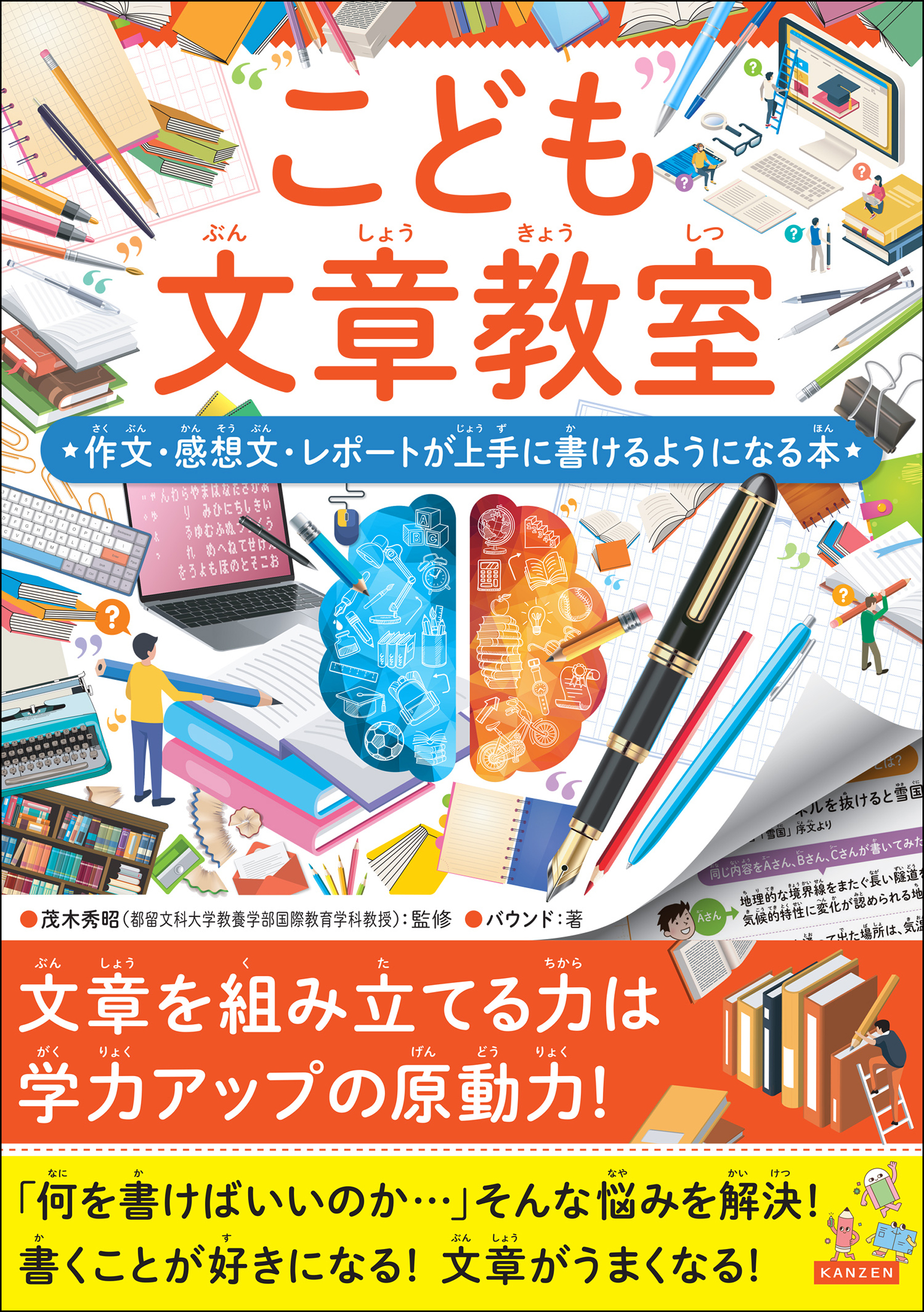 こども文章教室 作文・感想文・レポートが上手に書けるようになる本