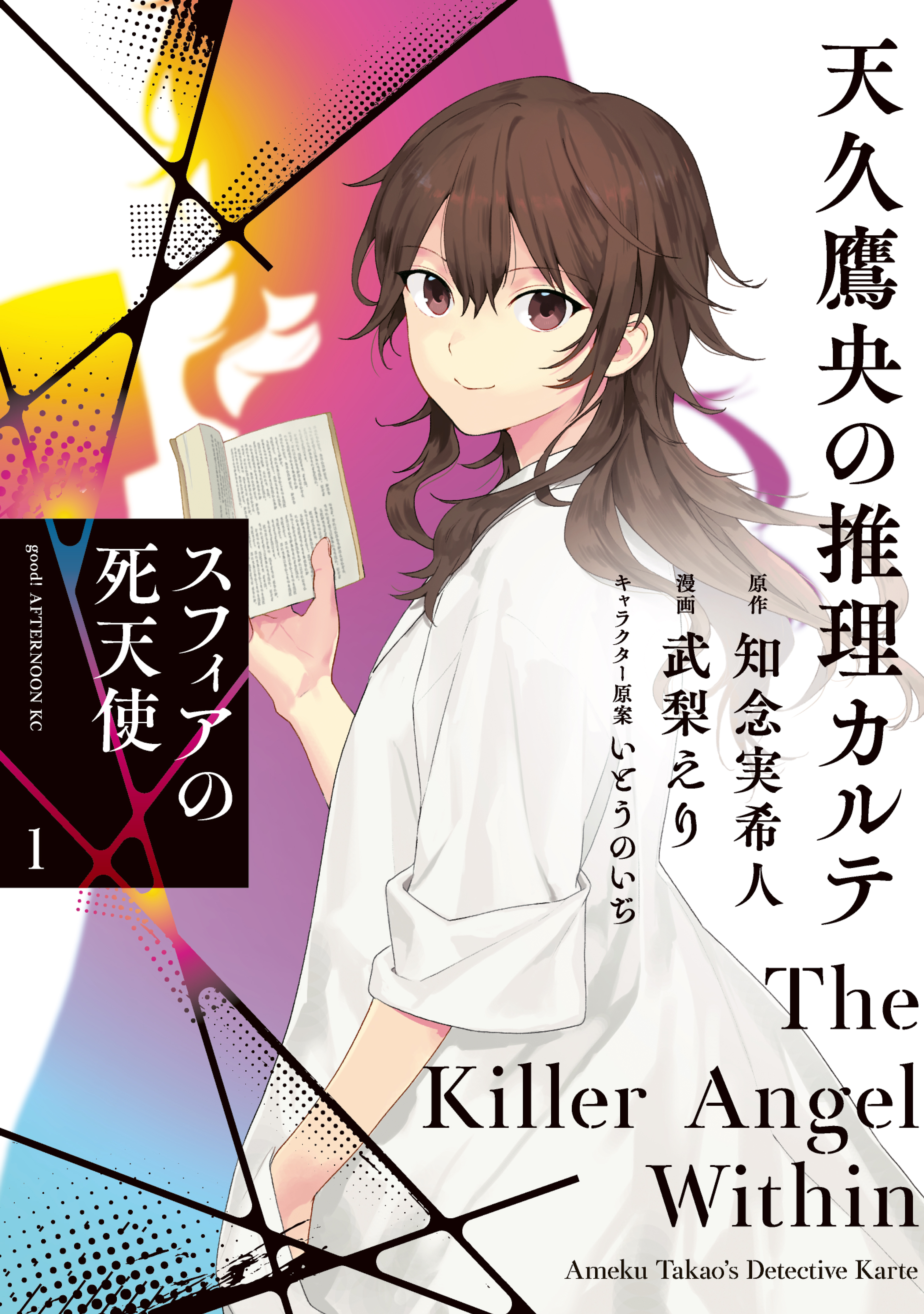 【期間限定　試し読み増量版　閲覧期限2026年2月19日】天久鷹央の推理カルテ　スフィアの死天使（１）