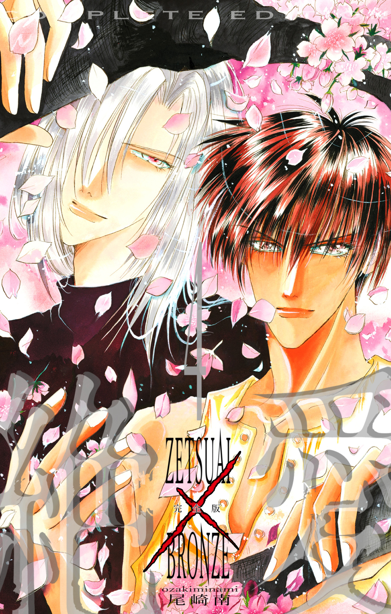 絶愛／BRONZE 完全版 4