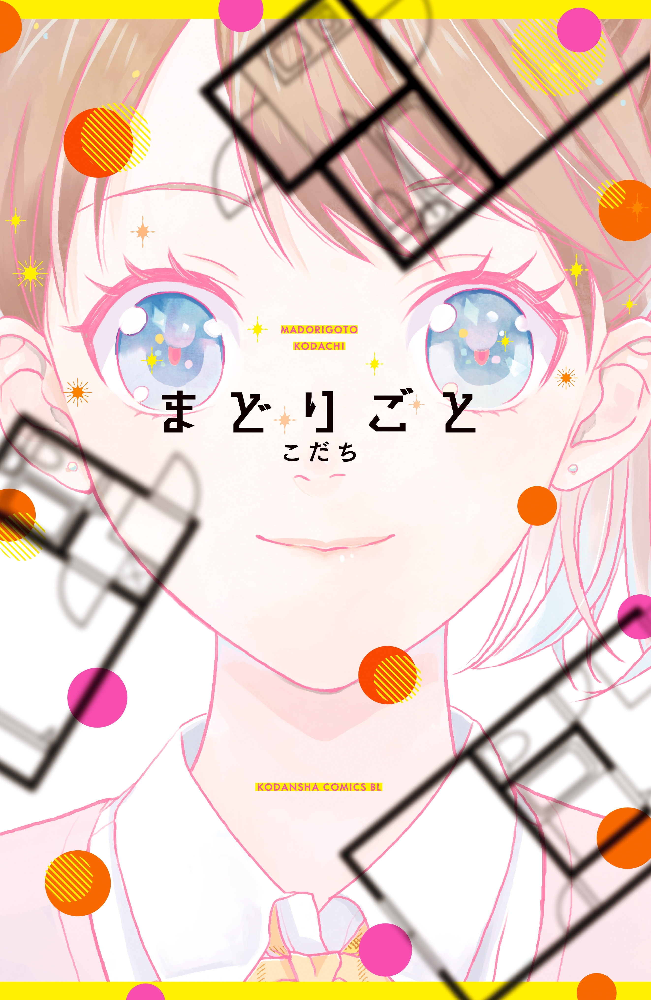 【期間限定　試し読み増量版　閲覧期限2026年4月26日】まどりごと