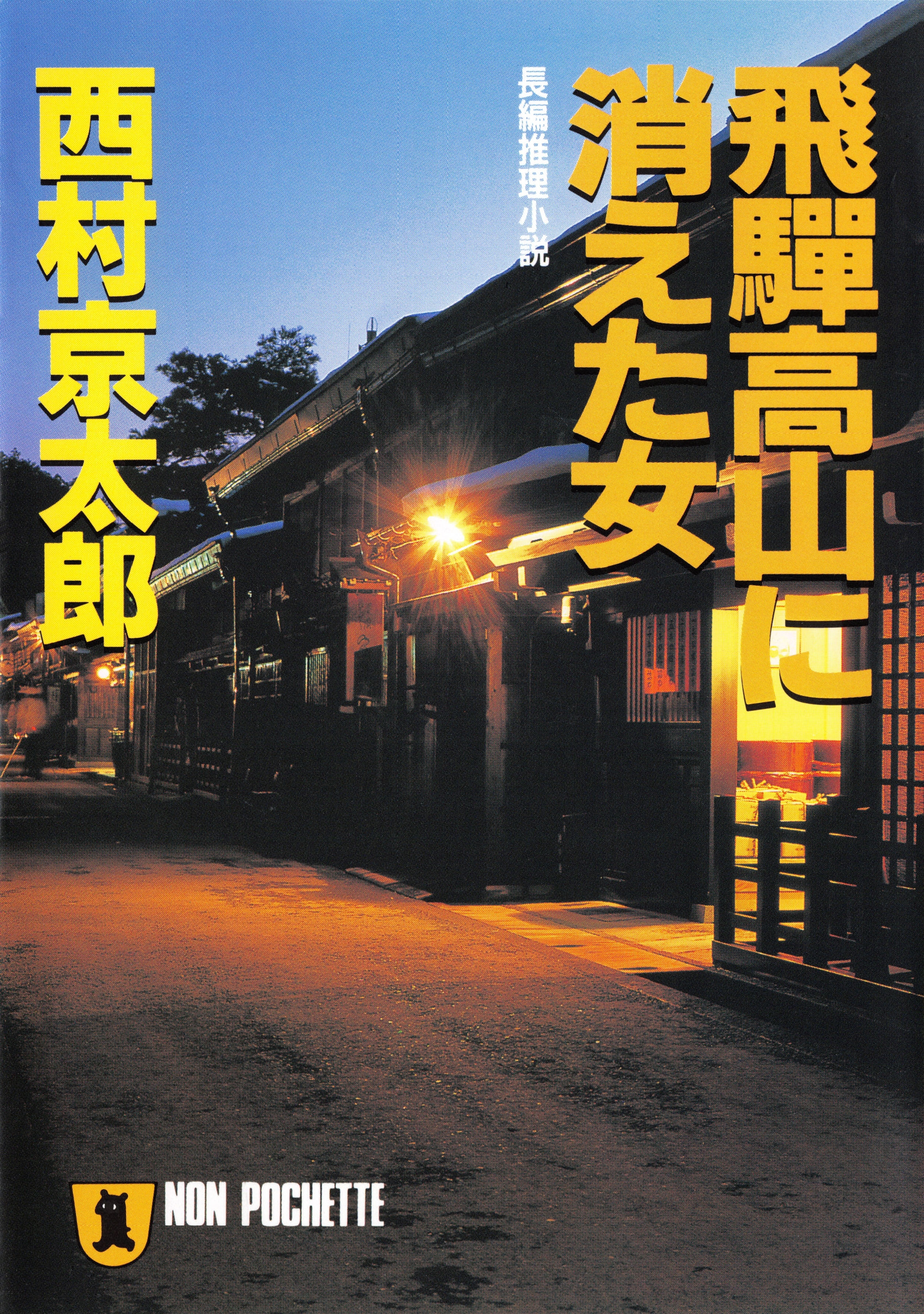 飛騨高山に消えた女