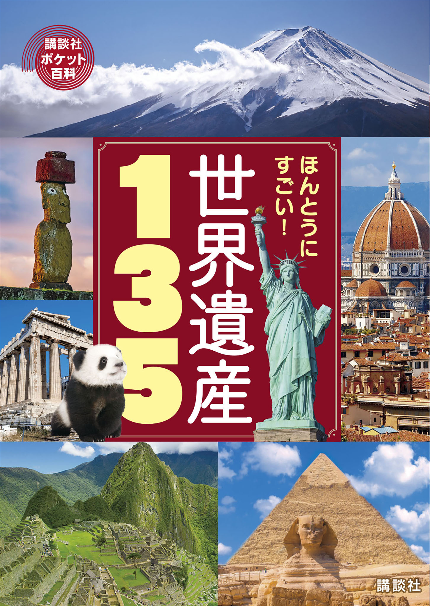 ほんとうにすごい！　世界遺産１３５