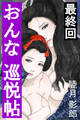 おんな巡悦帖 最終回